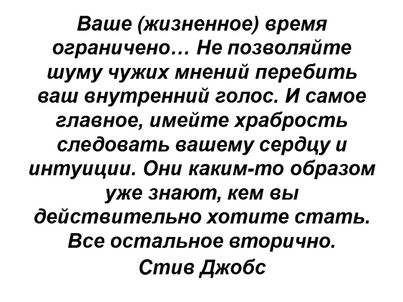 Ваше (жизненное) время ограничено… Не позволяйте шуму чужих мнений перебить ваш внутренний голос. И